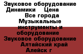 Звуковое оборудование “Динамики“ › Цена ­ 3 500 - Все города Музыкальные инструменты и оборудование » Звуковое оборудование   . Алтайский край,Алейск г.